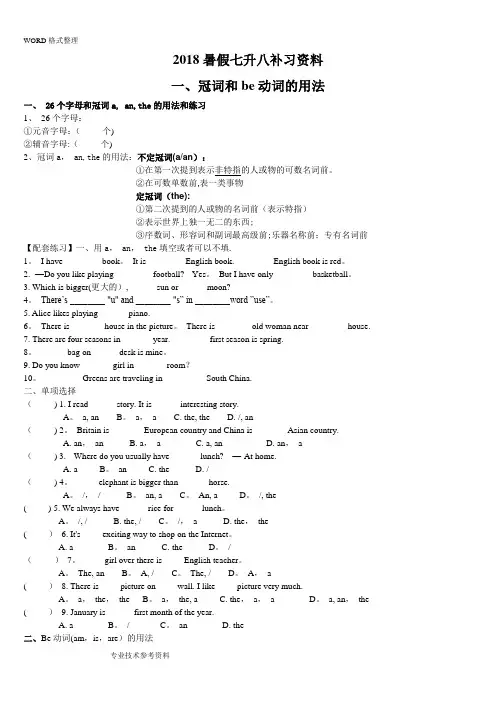2018年暑期七升八英语补习资料全