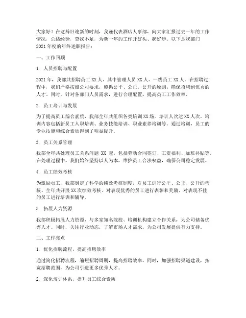 酒店人事部年终述职