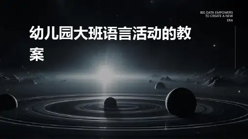 幼儿园大班语言活动的教案PPT