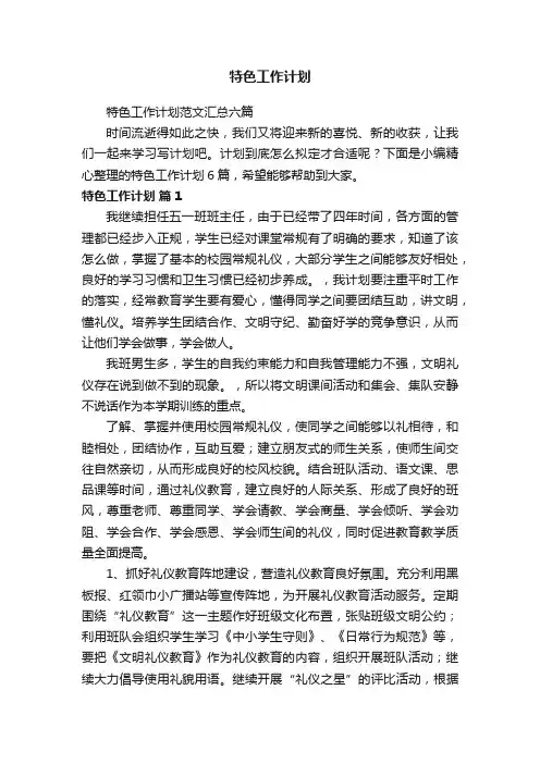 特色工作计划