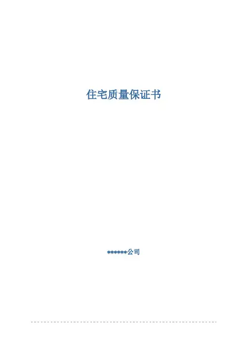 《住宅质量保证书》范本(可打印修改)