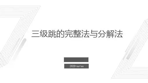 三级跳的完整法与分解法