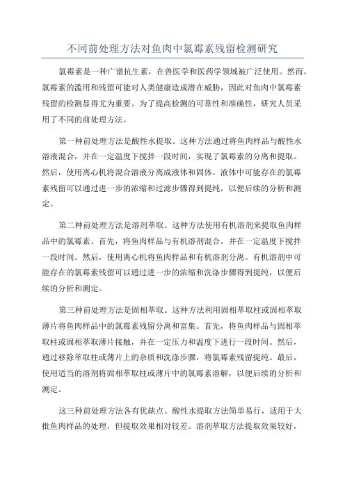 不同前处理方法对鱼肉中氯霉素残留检测研究