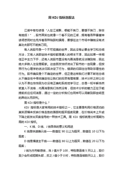周KDJ指标选股法