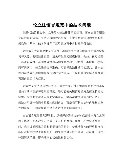 论立法语言规范中的技术问题