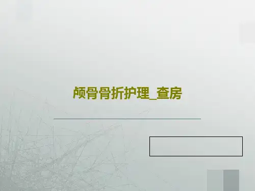颅骨骨折护理_查房31页PPT