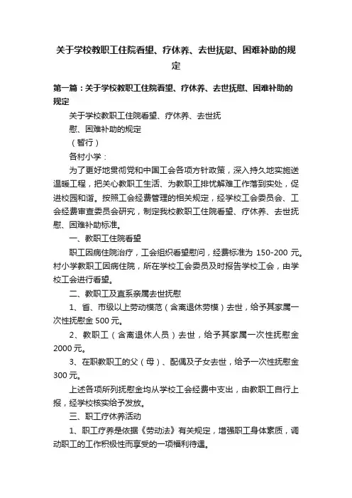 关于学校教职工住院看望、疗休养、去世抚慰、困难补助的规定