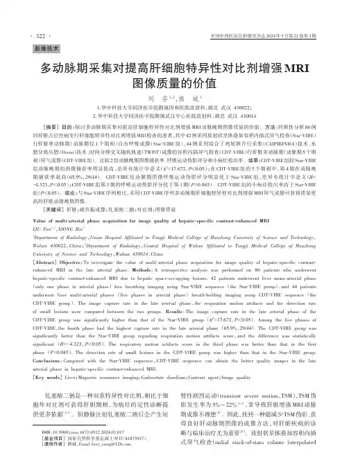 多动脉期采集对提高肝细胞特异性对比剂增强MRI图像质量的价值