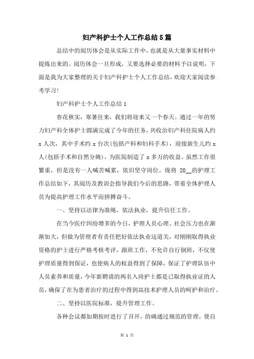 妇产科护士个人工作总结5篇