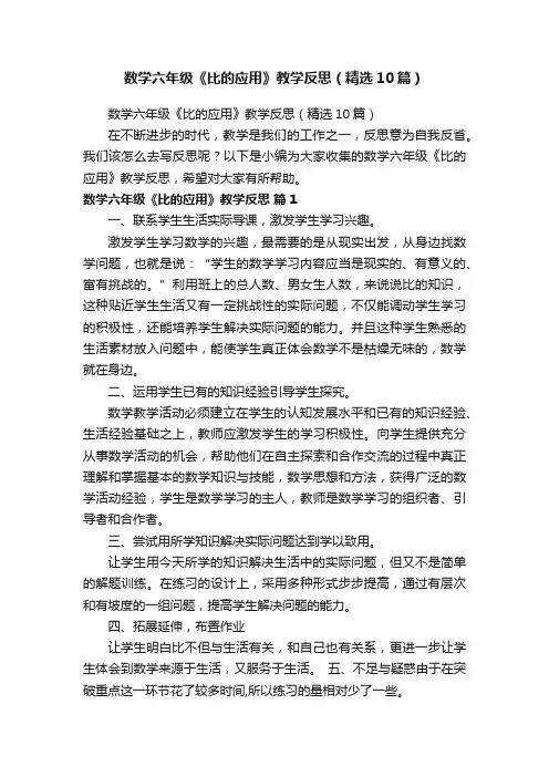 数学六年级《比的应用》教学反思（精选10篇）