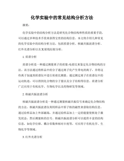 化学实验中的常见结构分析方法