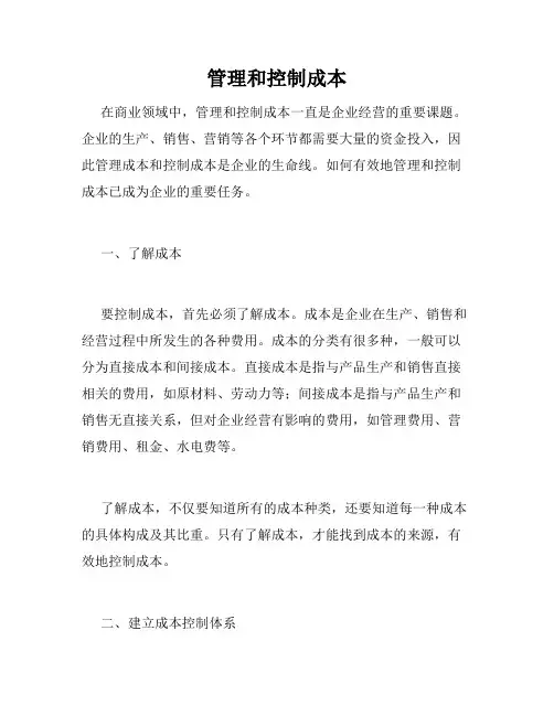 管理和控制成本