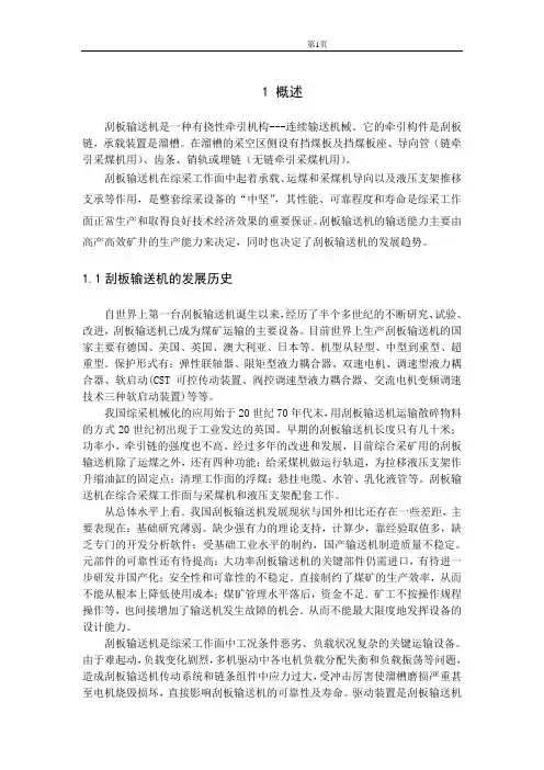 刮板输送机论文