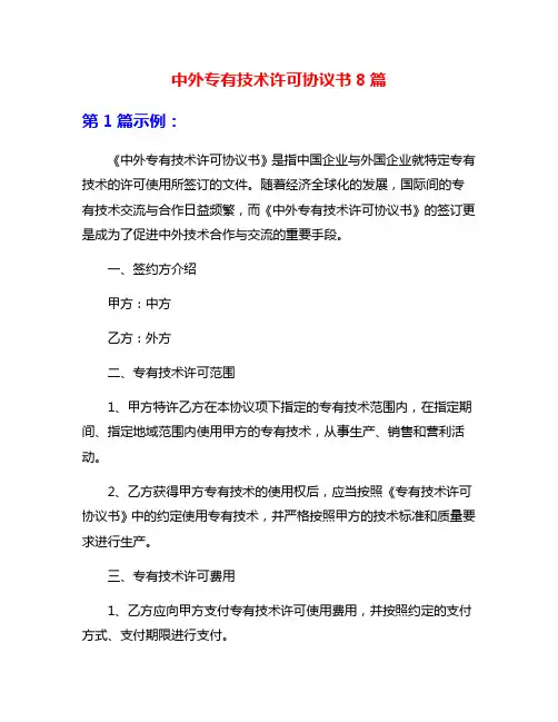 中外专有技术许可协议书8篇