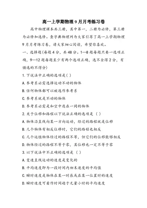 高一上学期物理9月月考练习卷