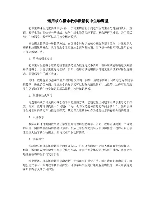 运用核心概念教学激活初中生物课堂