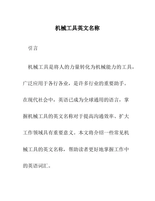 机械工具英文名称