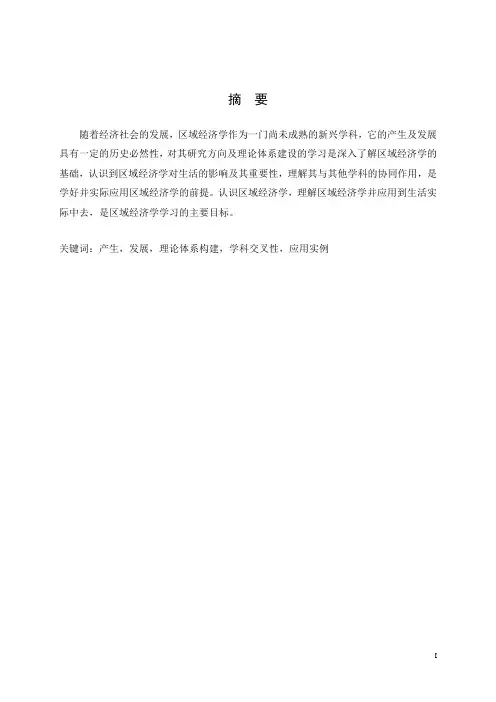 区域经济学论文