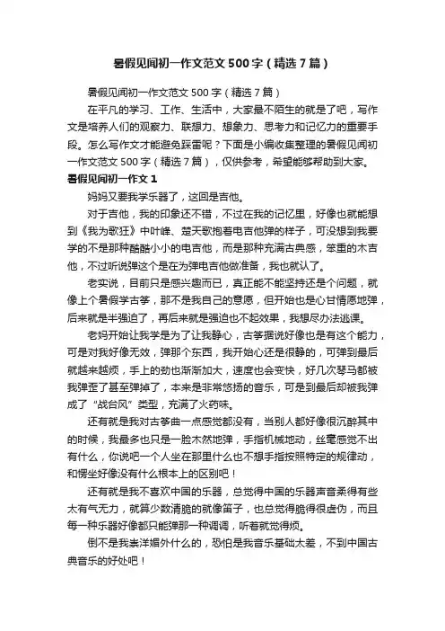 暑假见闻初一作文范文500字（精选7篇）
