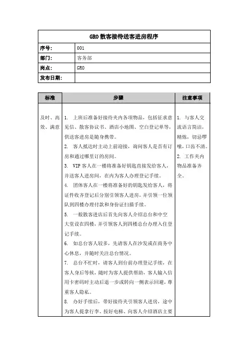 酒店客务部前厅GRO散客接待送客进房程序