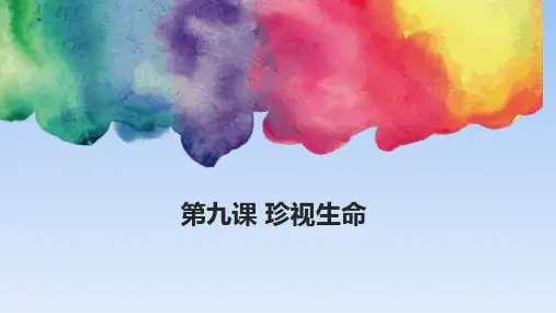 增强生命的韧性-课件