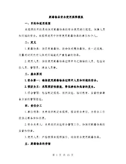 剧毒物品安全使用规程模版（五篇）