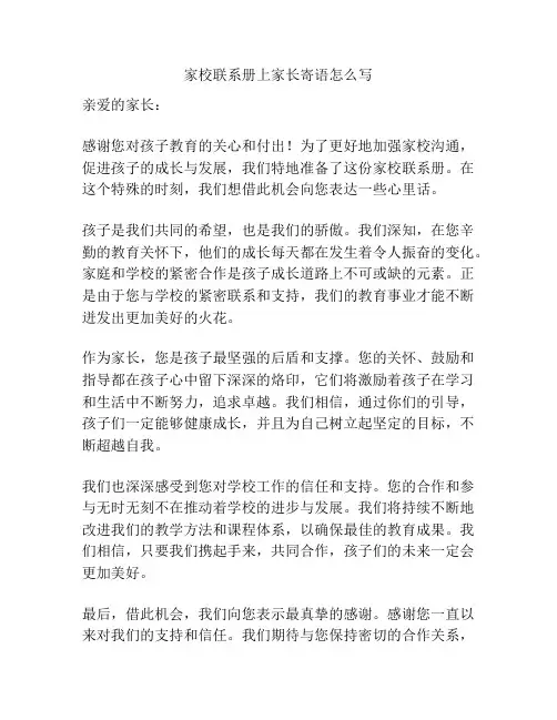 家校联系册上家长寄语怎么写