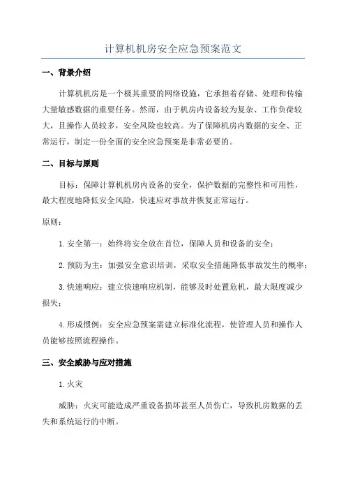 计算机机房安全应急预案范文