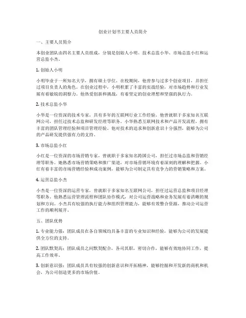 创业计划书主要人员简介