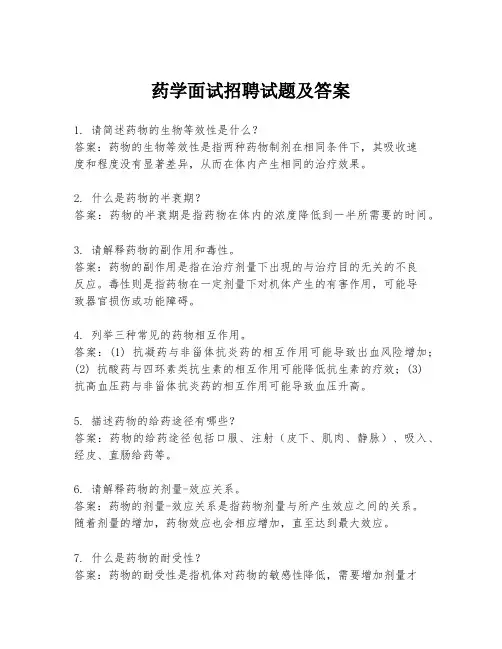 药学面试招聘试题及答案