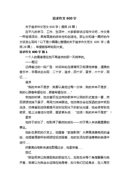 关于追求作文范文600字（通用28篇）