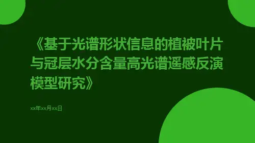 基于光谱形状信息的植被叶片与冠层水分含量高光谱遥感反演模型研究