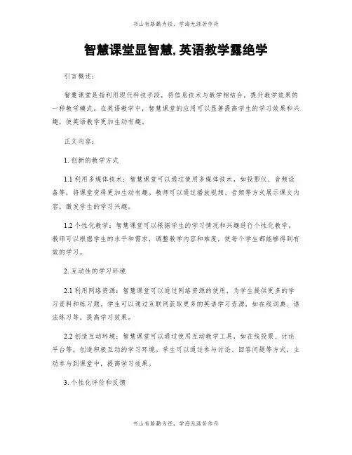 智慧课堂显智慧,英语教学露绝学