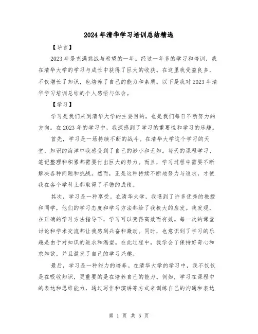 2024年清华学习培训总结精选（2篇）