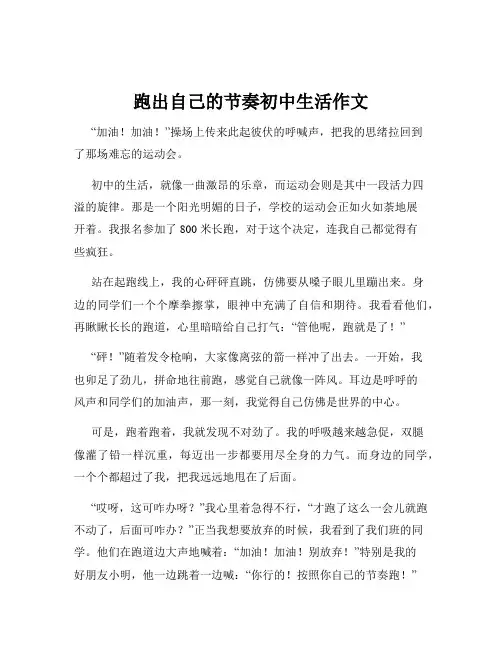 跑出自己的节奏初中生活作文