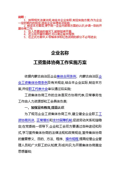 工资集体协商实施方案