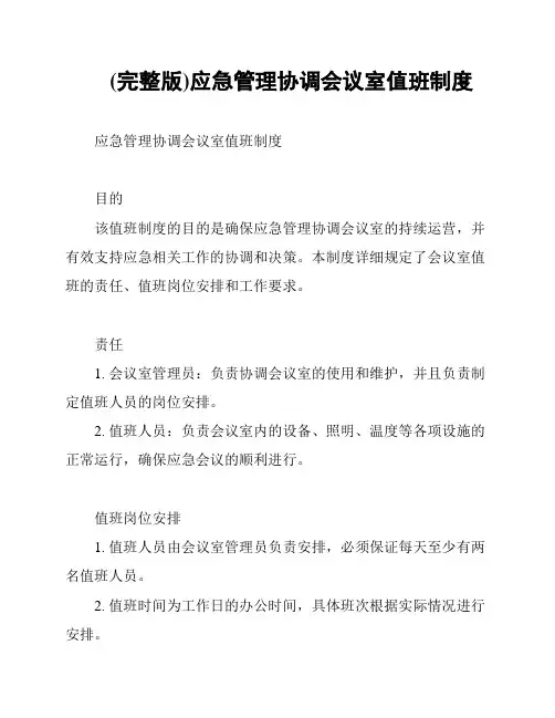 (完整版)应急管理协调会议室值班制度