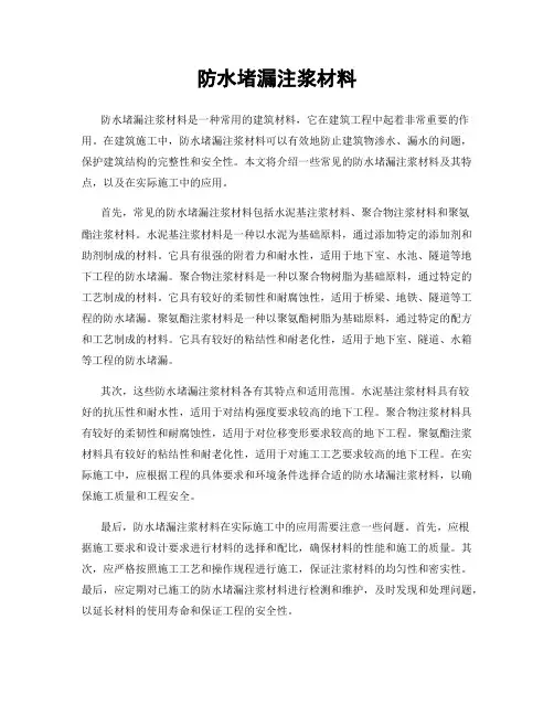 防水堵漏注浆材料