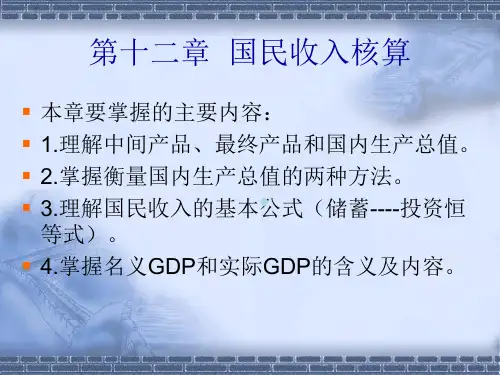 第十二章国民收入核算