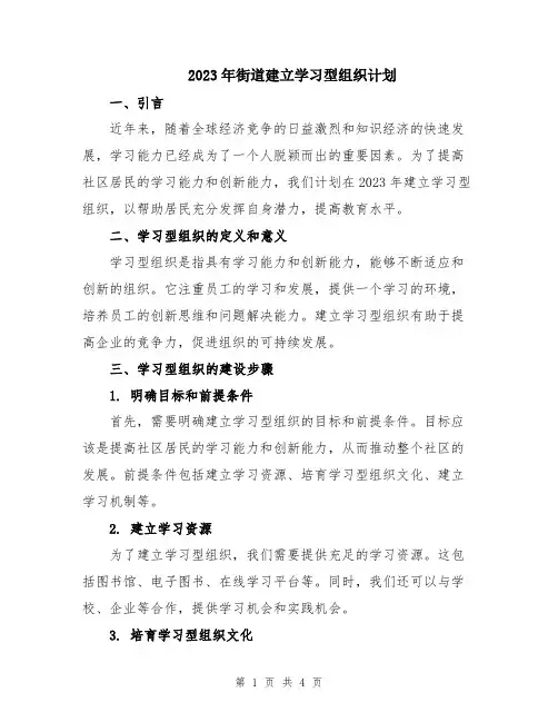 2023年街道建立学习型组织计划