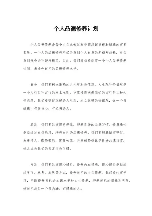个人品德修养计划