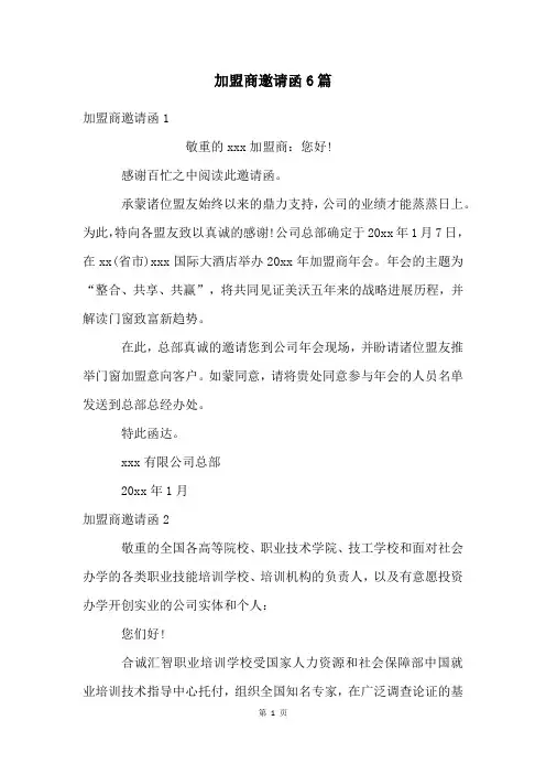 加盟商邀请函6篇