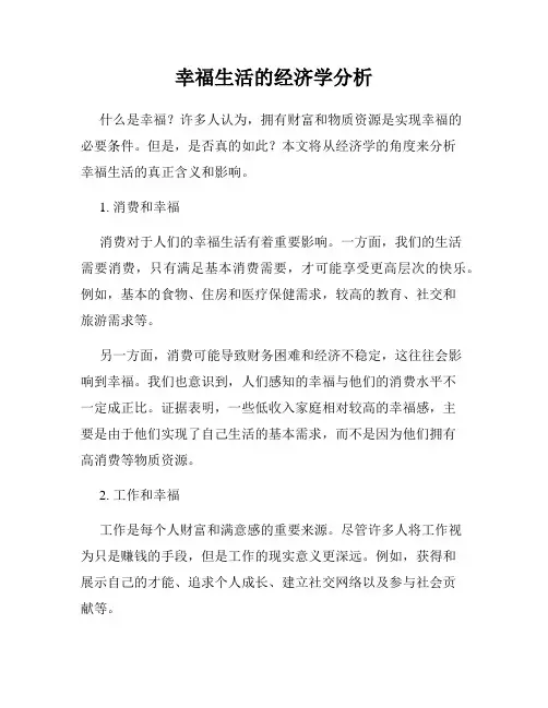 幸福生活的经济学分析