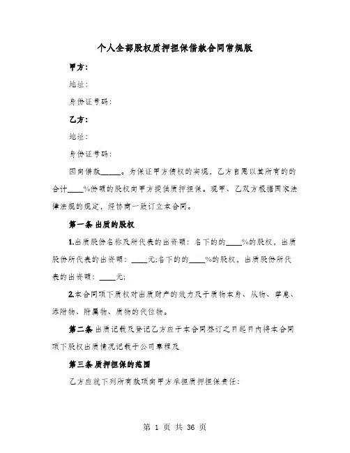 个人全部股权质押担保借款合同常规版(9篇)