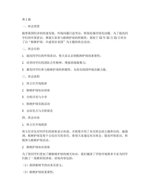植树护绿主题班会记录(3篇)