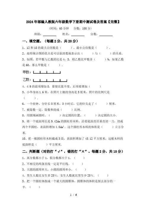 2024年部编人教版六年级数学下册期中测试卷及答案【完整】