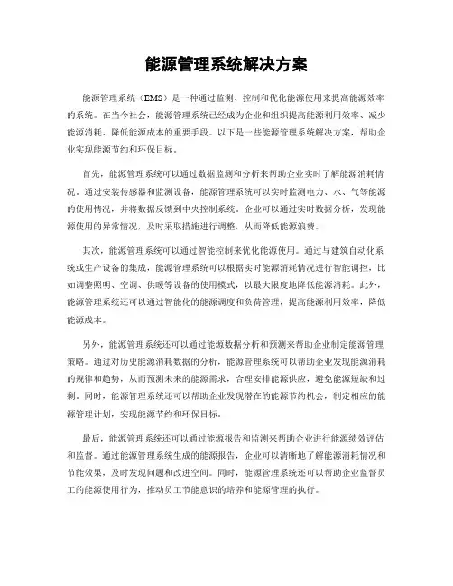 能源管理系统解决方案