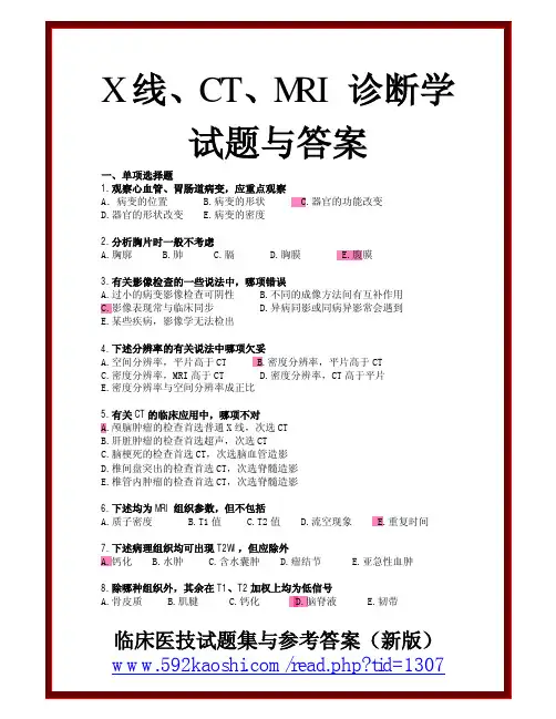 X线、CT、MRI诊断学试题与答案很好的
