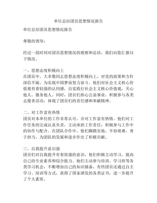 单位总结团员思想情况报告