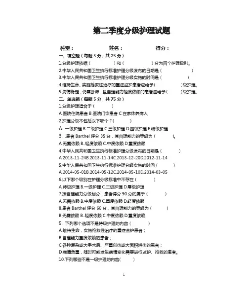 2 .第二季度分级护理试题及答案(选择题)